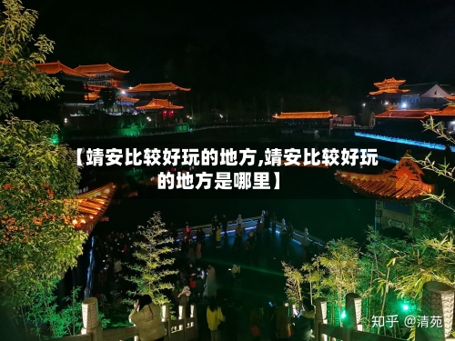 【靖安比较好玩的地方,靖安比较好玩的地方是哪里】