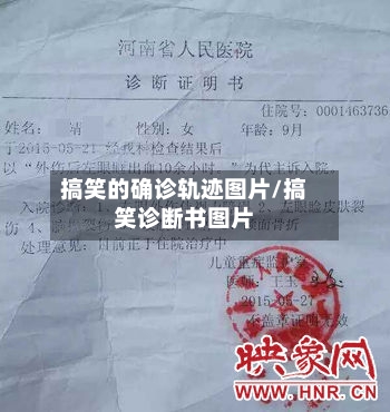 搞笑的确诊轨迹图片/搞笑诊断书图片-第2张图片