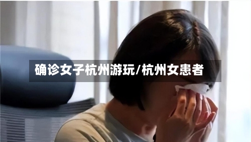 确诊女子杭州游玩/杭州女患者
