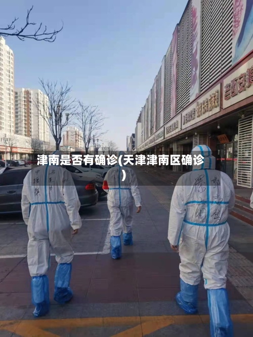 津南是否有确诊(天津津南区确诊)