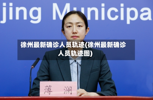 徐州最新确诊人员轨迹(徐州最新确诊人员轨迹图)-第2张图片