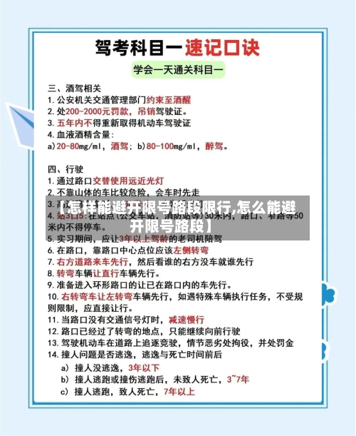 【怎样能避开限号路段限行,怎么能避开限号路段】-第3张图片