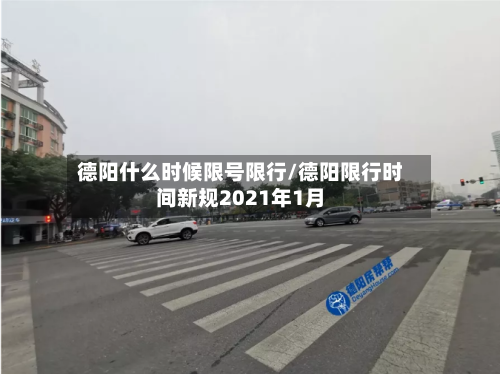 德阳什么时候限号限行/德阳限行时间新规2021年1月-第2张图片