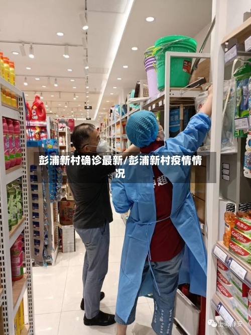 彭浦新村确诊最新/彭浦新村疫情情况