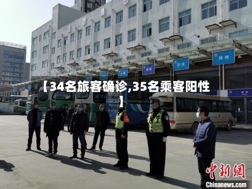 【34名旅客确诊,35名乘客阳性】