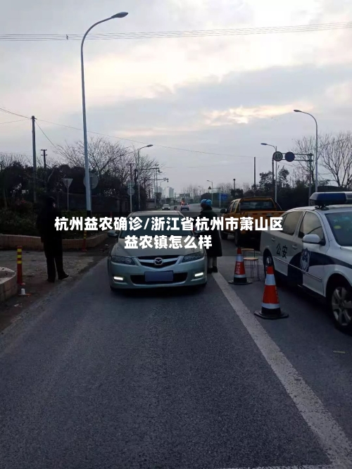 杭州益农确诊/浙江省杭州市萧山区益农镇怎么样
