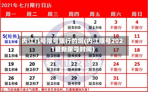 内江几号限号限行的啊(内江限号2021最新限号时间)-第3张图片