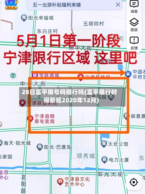 28日富平限号吗限行吗(富平限行时间新规2020年12月)-第3张图片