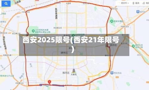 西安2025限号(西安21年限号)-第2张图片