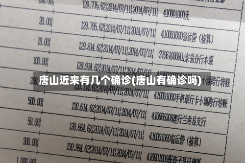 唐山近来有几个确诊(唐山有确诊吗)