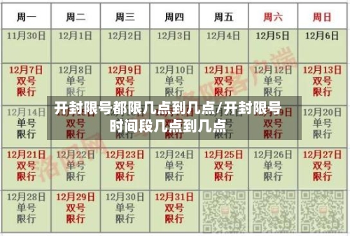 开封限号都限几点到几点/开封限号时间段几点到几点