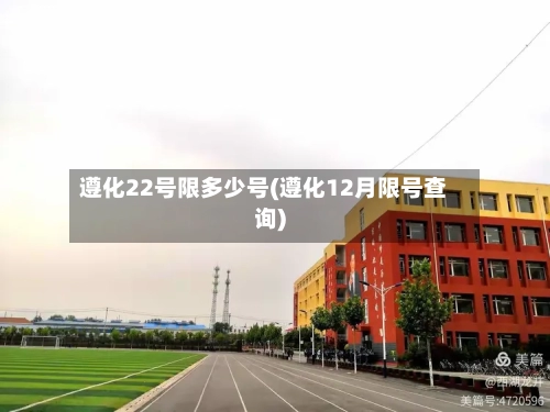 遵化22号限多少号(遵化12月限号查询)