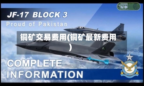 铜矿交易费用(铜矿最新费用)