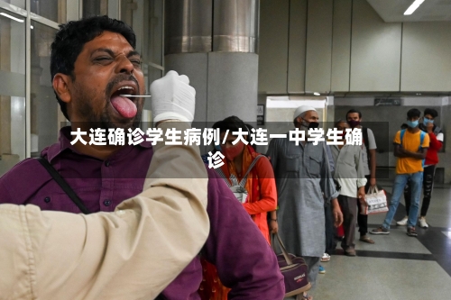 大连确诊学生病例/大连一中学生确诊-第2张图片