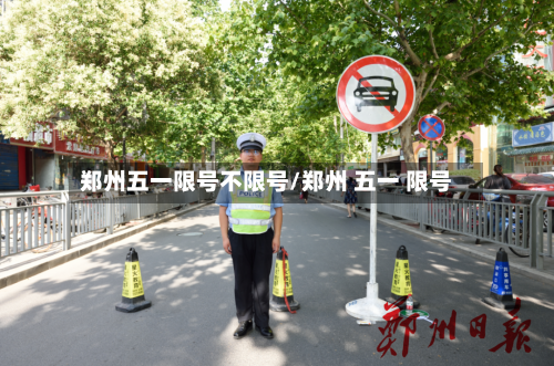 郑州五一限号不限号/郑州 五一 限号-第3张图片