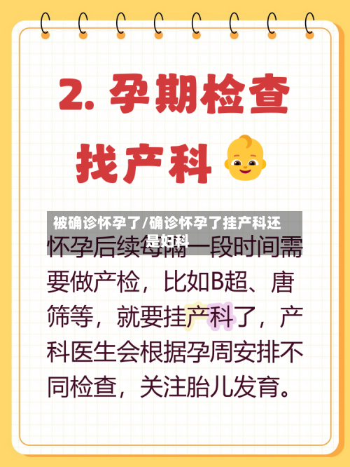 被确诊怀孕了/确诊怀孕了挂产科还是妇科