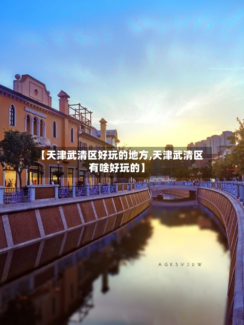 【天津武清区好玩的地方,天津武清区有啥好玩的】-第2张图片