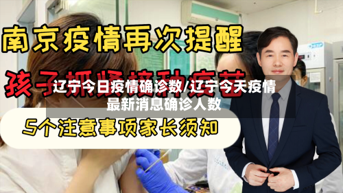 辽宁今日疫情确诊数/辽宁今天疫情最新消息确诊人数-第2张图片