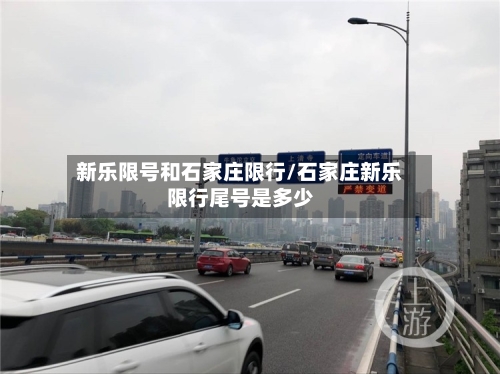新乐限号和石家庄限行/石家庄新乐限行尾号是多少