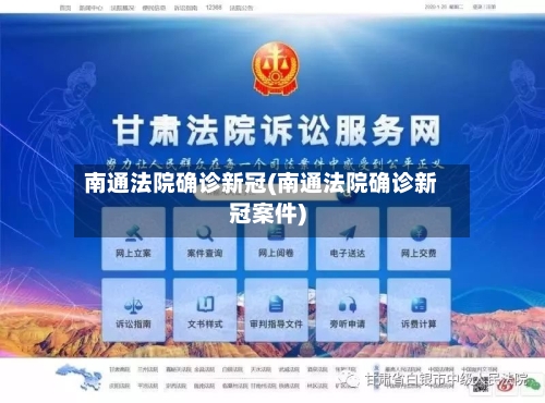 南通法院确诊新冠(南通法院确诊新冠案件)-第2张图片