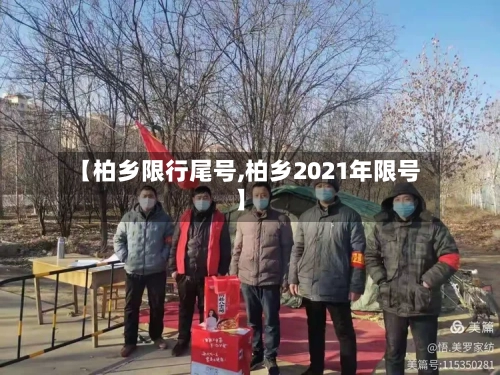 【柏乡限行尾号,柏乡2021年限号】-第2张图片