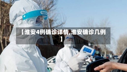 【淮安4例确诊详情,淮安确诊几例】-第2张图片