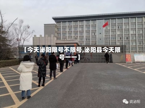 【今天泌阳限号不限号,泌阳县今天限号一一】-第2张图片