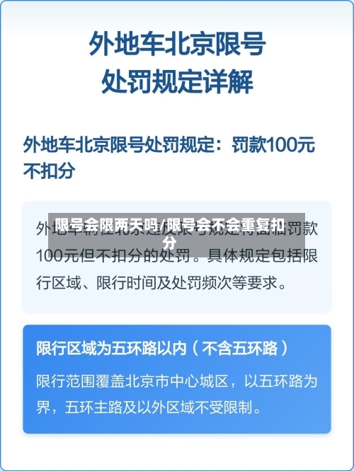 限号会限两天吗/限号会不会重复扣分-第2张图片