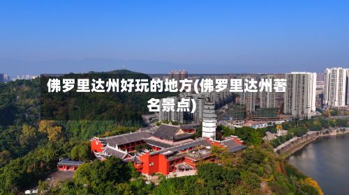 佛罗里达州好玩的地方(佛罗里达州著名景点)