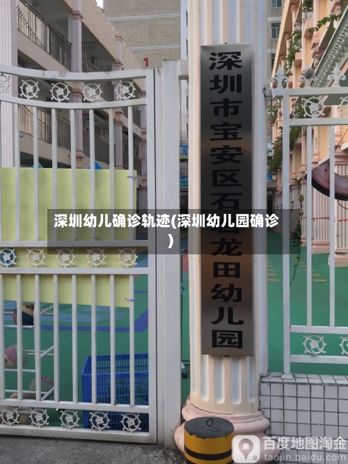 深圳幼儿确诊轨迹(深圳幼儿园确诊)-第2张图片