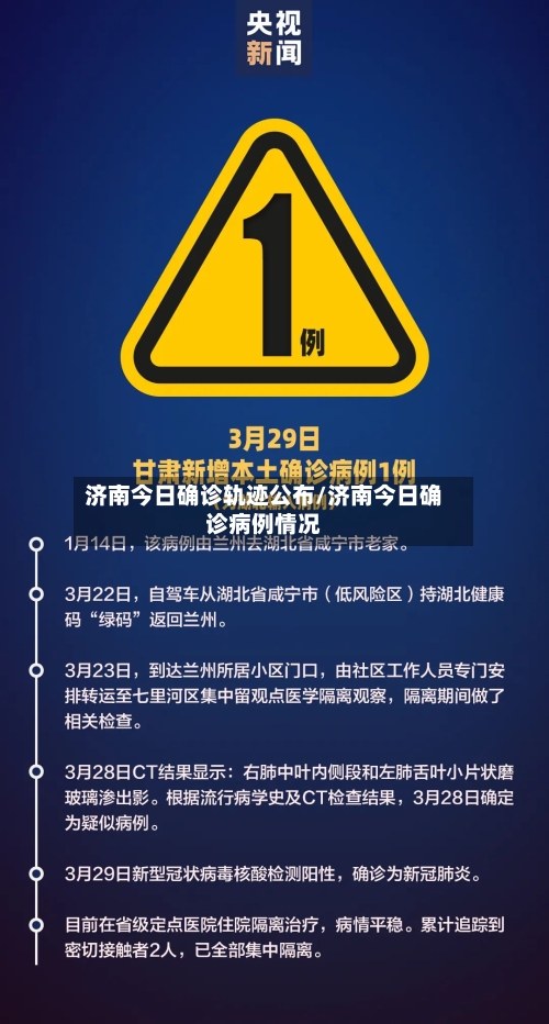 济南今日确诊轨迹公布/济南今日确诊病例情况