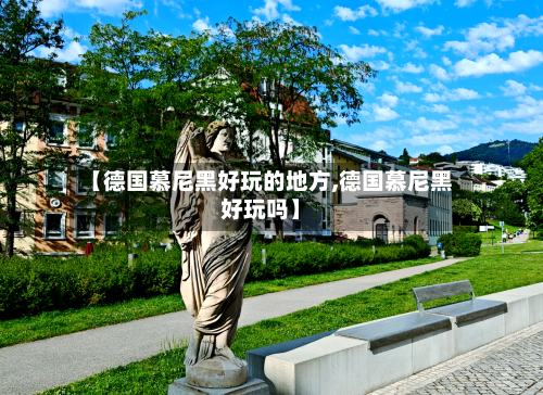 【德国慕尼黑好玩的地方,德国慕尼黑好玩吗】-第2张图片