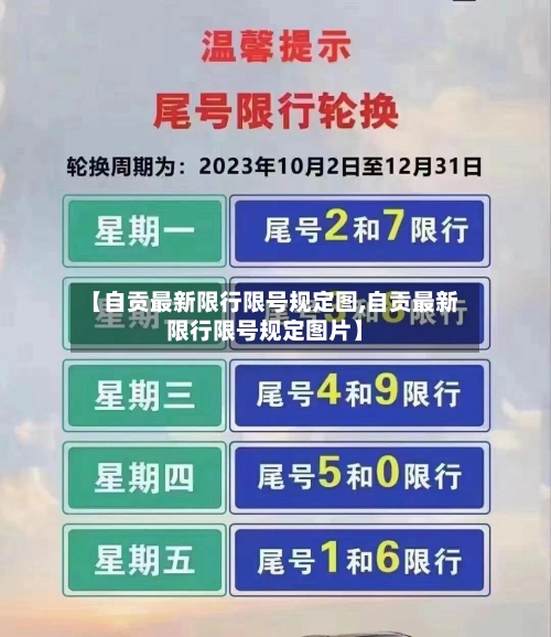 【自贡最新限行限号规定图,自贡最新限行限号规定图片】-第3张图片