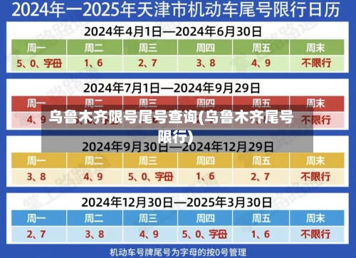 乌鲁木齐限号尾号查询(乌鲁木齐尾号限行)