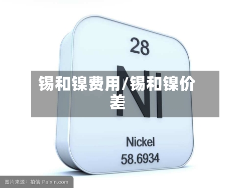 锡和镍费用/锡和镍价差