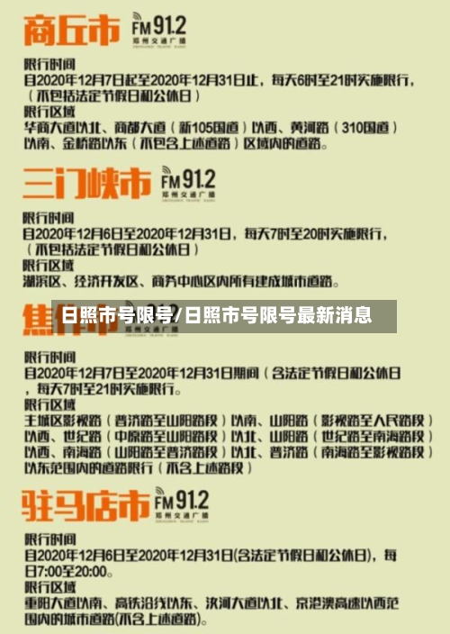 日照市号限号/日照市号限号最新消息