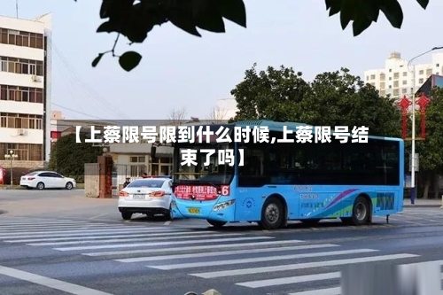 【上蔡限号限到什么时候,上蔡限号结束了吗】-第3张图片