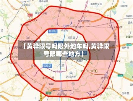 【黄骅限号吗限外地车吗,黄骅限号限哪些地方】