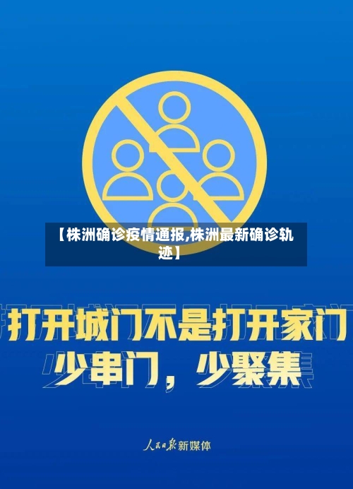 【株洲确诊疫情通报,株洲最新确诊轨迹】-第3张图片