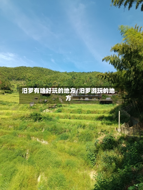 汨罗有啥好玩的地方/汨罗游玩的地方