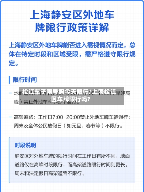 松江车子限号吗今天限行/上海松江区车牌限行吗?-第2张图片