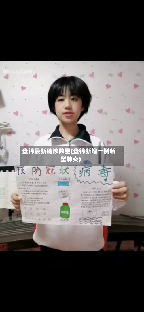 盘锦最新确诊数量(盘锦新增一例新型肺炎)