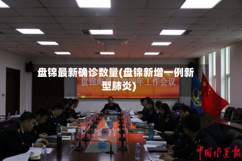 盘锦最新确诊数量(盘锦新增一例新型肺炎)-第2张图片