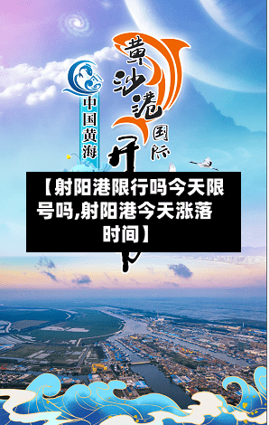 【射阳港限行吗今天限号吗,射阳港今天涨落时间】