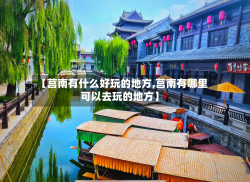 【莒南有什么好玩的地方,莒南有哪里可以去玩的地方】-第3张图片