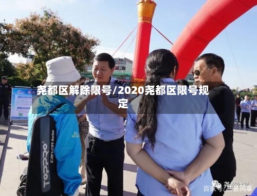 尧都区解除限号/2020尧都区限号规定-第2张图片