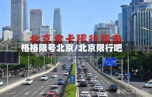 格格限号北京/北京限行吧