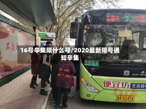 16号辛集限什么号/2020最新限号通知辛集-第3张图片