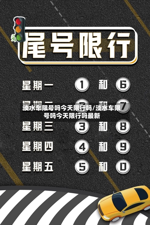 淡水车限号吗今天限行吗/淡水车限号吗今天限行吗最新