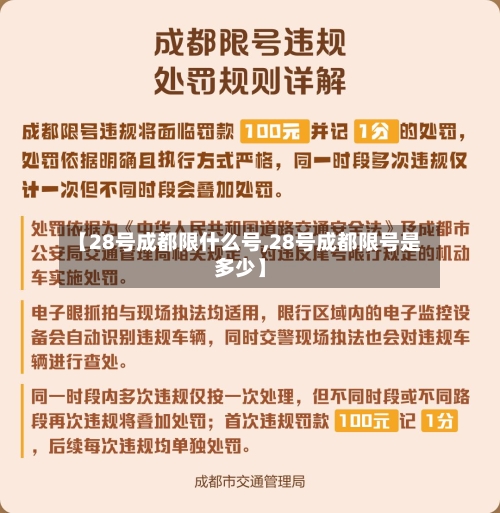 【28号成都限什么号,28号成都限号是多少】